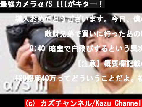 最強カメラα7S IIIがキター！  (c) カズチャンネル/Kazu Channel